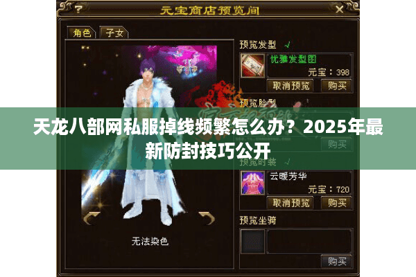 天龙八部网私服掉线频繁怎么办？2025年最新防封技巧公开