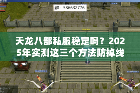 天龙八部私服稳定吗？2025年实测这三个方法防掉线不卡顿