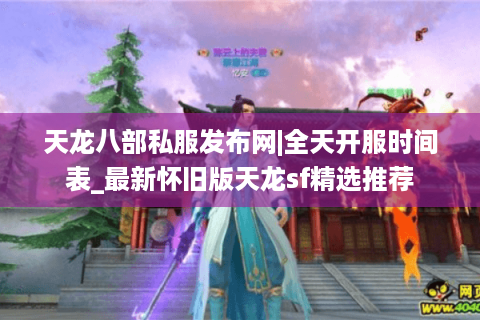 天龙八部私服发布网|全天开服时间表_最新怀旧版天龙sf精选推荐