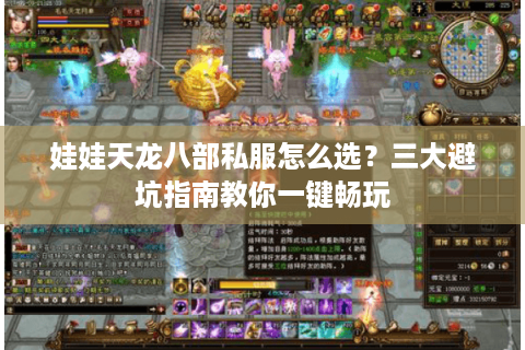 娃娃天龙八部私服怎么选？三大避坑指南教你一键畅玩