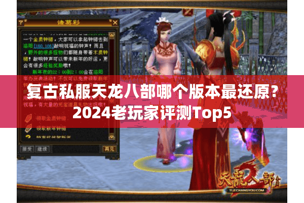 复古私服天龙八部哪个版本最还原？2024老玩家评测Top5