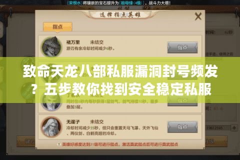 致命天龙八部私服漏洞封号频发？五步教你找到安全稳定私服