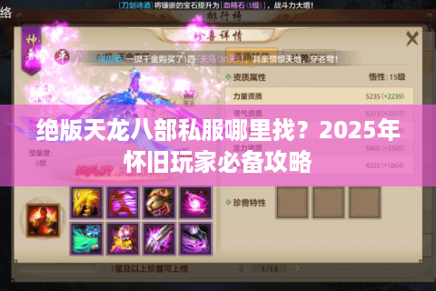 绝版天龙八部私服哪里找？2025年怀旧玩家必备攻略