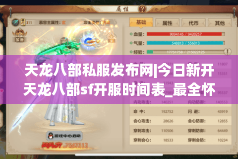 天龙八部私服发布网|今日新开天龙八部sf开服时间表_最全怀旧版私服推荐