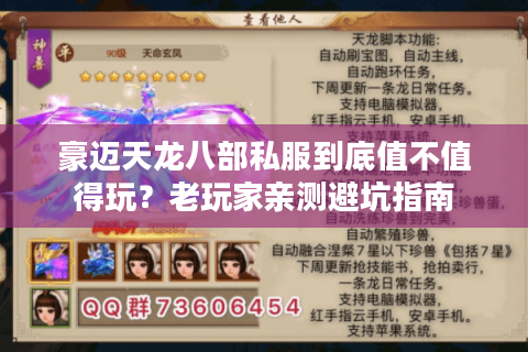 豪迈天龙八部私服到底值不值得玩？老玩家亲测避坑指南