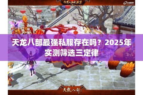 天龙八部最强私服存在吗？2025年实测筛选三定律