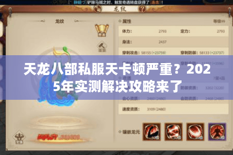 天龙八部私服天卡顿严重？2025年实测解决攻略来了