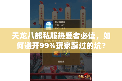 天龙八部私服热爱者必读，如何避开99%玩家踩过的坑？
