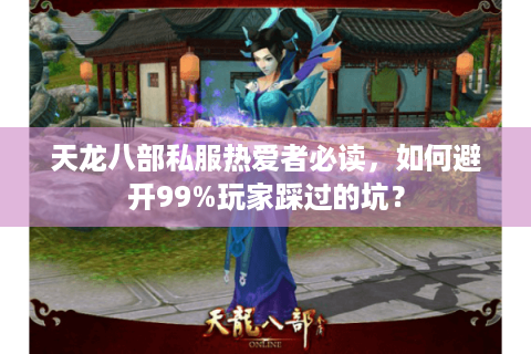 天龙八部私服热爱者必读，如何避开99%玩家踩过的坑？