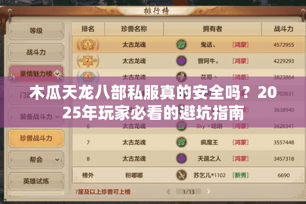 木瓜天龙八部私服真的安全吗?2025年玩家必看的避坑指南 木瓜天龙八部私服真的安全吗?2025年玩家必看的避坑指南
