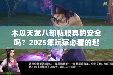 木瓜天龙八部私服真的安全吗？2025年玩家必看的避坑指南