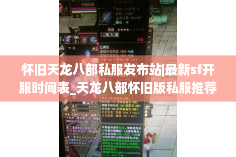 怀旧天龙八部私服发布站|最新sf开服时间表_天龙八部怀旧版私服推荐 怀旧天龙八部私服发布站|最新sf开服时间表_天龙八部怀旧版私服推荐
