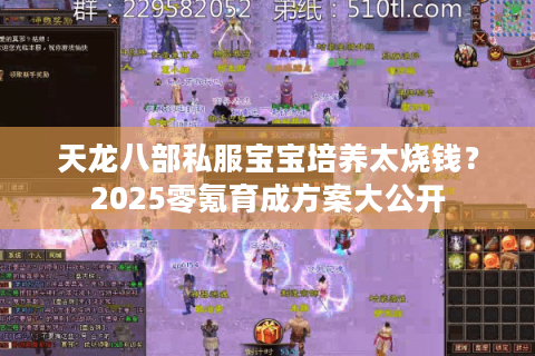 天龙八部私服宝宝培养太烧钱？2025零氪育成方案大公开