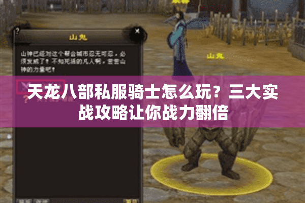 天龙八部私服骑士怎么玩？三大实战攻略让你战力翻倍