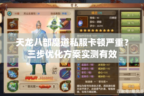 天龙八部魔道私服卡顿严重？三步优化方案实测有效