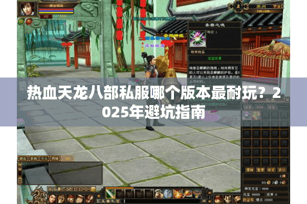 热血天龙八部私服哪个版本最耐玩？2025年避坑指南