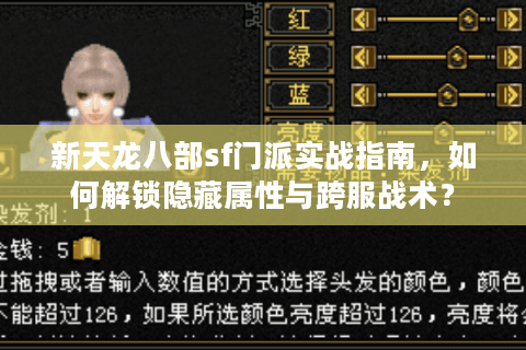 新天龙八部sf门派实战指南，如何解锁隐藏属性与跨服战术？