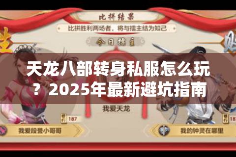 天龙八部转身私服怎么玩？2025年最新避坑指南
