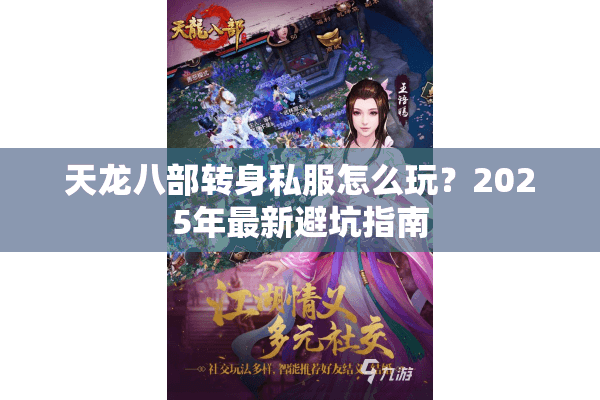 天龙八部转身私服怎么玩？2025年最新避坑指南