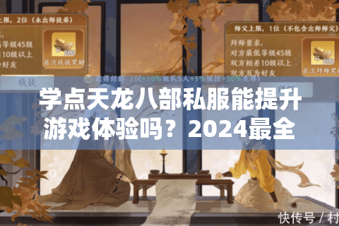 学点天龙八部私服能提升游戏体验吗？2024最全搭建攻略