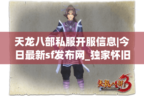 天龙八部私服开服信息|今日最新sf发布网_独家怀旧版私服推荐