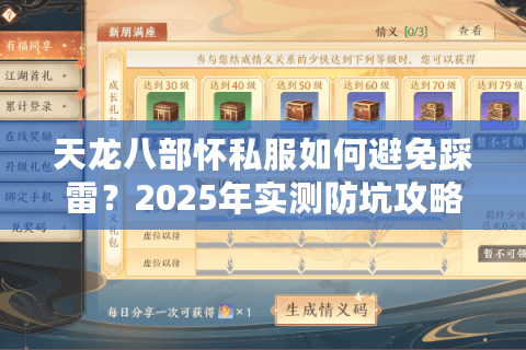 天龙八部怀私服如何避免踩雷？2025年实测防坑攻略+福利服推荐