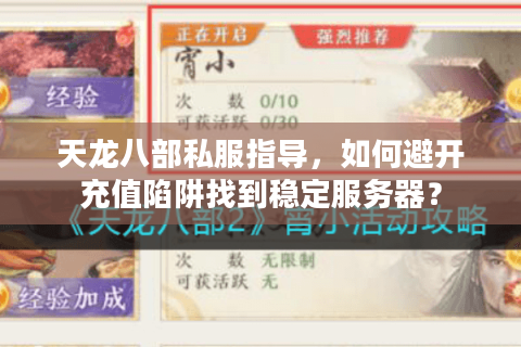 天龙八部私服指导，如何避开充值陷阱找到稳定服务器？