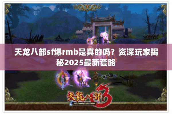 天龙八部sf爆rmb是真的吗？资深玩家揭秘2025最新套路