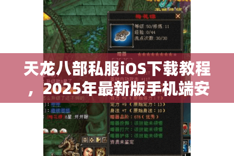 天龙八部私服iOS下载教程，2025年最新版手机端安装全攻略