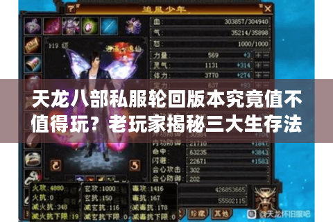 天龙八部私服轮回版本究竟值不值得玩？老玩家揭秘三大生存法则