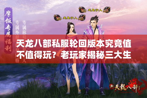 天龙八部私服轮回版本究竟值不值得玩？老玩家揭秘三大生存法则