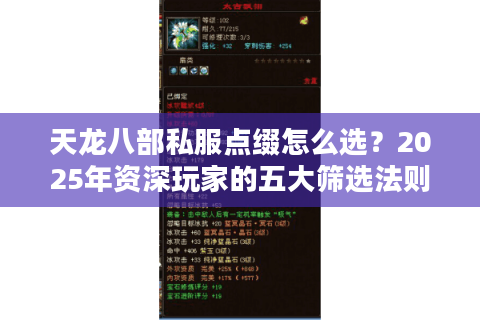 天龙八部私服点缀怎么选？2025年资深玩家的五大筛选法则