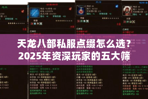 天龙八部私服点缀怎么选？2025年资深玩家的五大筛选法则