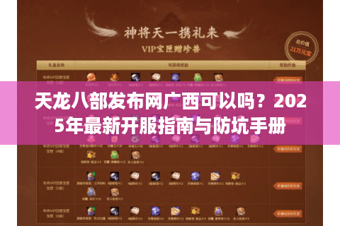 天龙八部发布网广西可以吗？2025年最新开服指南与防坑手册