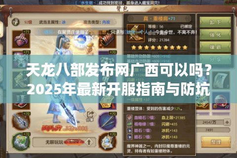 天龙八部发布网广西可以吗？2025年最新开服指南与防坑手册