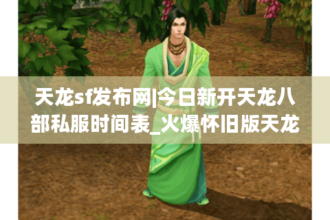 天龙sf发布网|今日新开天龙八部私服时间表_火爆怀旧版天龙sf大全推荐