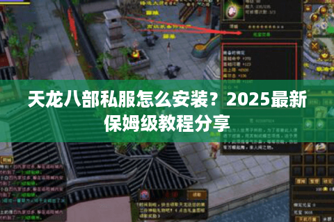 天龙八部私服怎么安装？2025最新保姆级教程分享