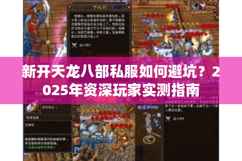 新开天龙八部私服如何避坑？2025年资深玩家实测指南