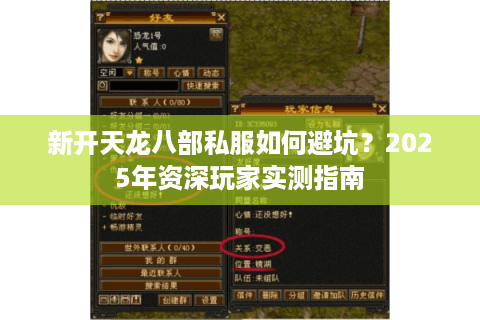 新开天龙八部私服如何避坑？2025年资深玩家实测指南