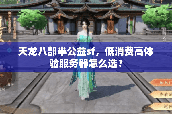 天龙八部半公益sf，低消费高体验服务器怎么选？