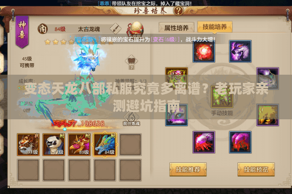 变态天龙八部私服究竟多离谱？老玩家亲测避坑指南