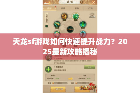 天龙sf游戏如何快速提升战力?2025最新攻略揭秘 天龙sf游戏如何快速提升战力?2025最新攻略揭秘