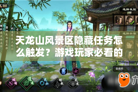 天龙山风景区隐藏任务怎么触发？游戏玩家必看的秘境探索指南