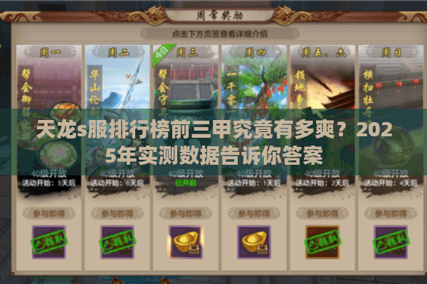 天龙s服排行榜前三甲究竟有多爽？2025年实测数据告诉你答案