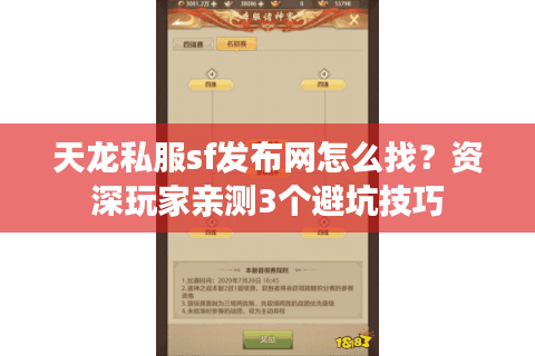 天龙私服sf发布网怎么找？资深玩家亲测3个避坑技巧