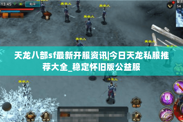 天龙八部sf最新开服资讯|今日天龙私服推荐大全_稳定怀旧版公益服