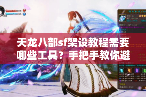 天龙八部sf架设教程需要哪些工具？手把手教你避坑通关