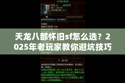 天龙八部怀旧sf怎么选?2025年老玩家教你避坑技巧 天龙八部怀旧sf怎么选?2025年老玩家教你避坑技巧