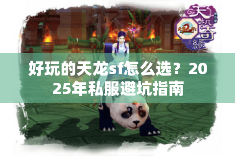 好玩的天龙sf怎么选？2025年私服避坑指南