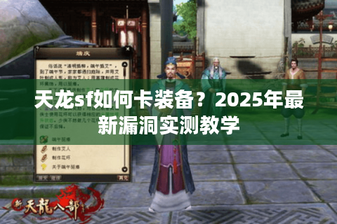 天龙sf如何卡装备?2025年最新漏洞实测教学 天龙sf如何卡装备?2025年最新漏洞实测教学